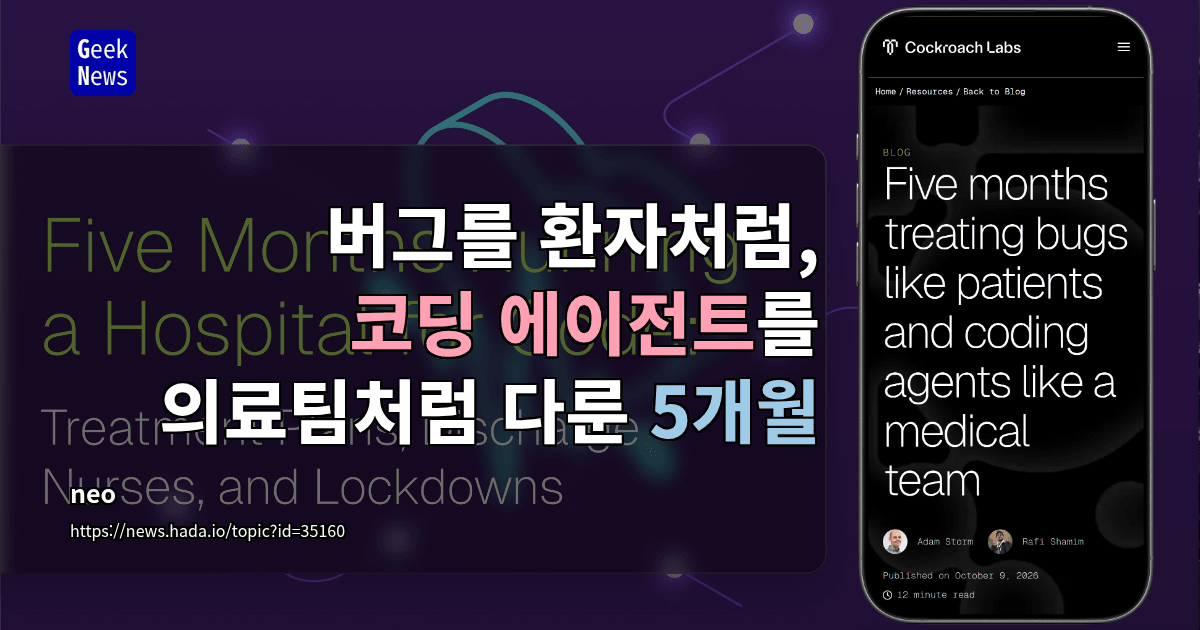 버그를 환자처럼, 코딩 에이전트를 의료팀처럼 다룬 5개월