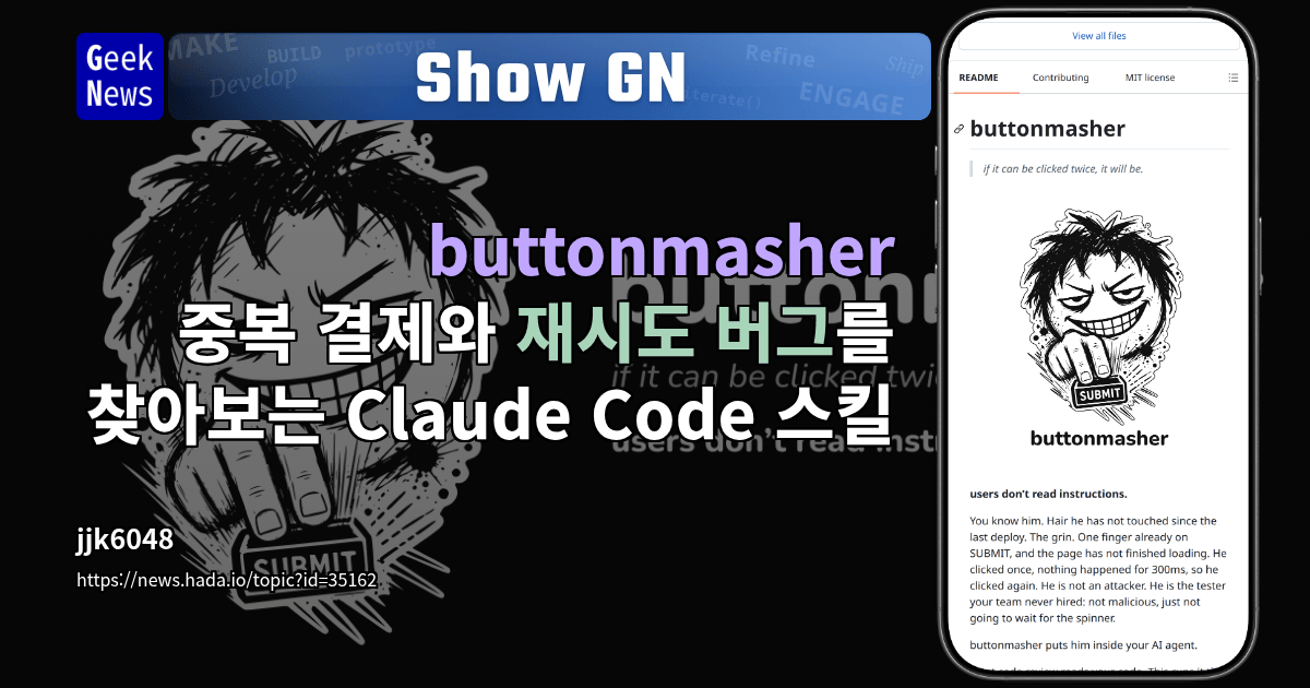 Show GN: buttonmasher – 중복 결제와 재시도 버그를 찾아보는 Claude Code 스킬