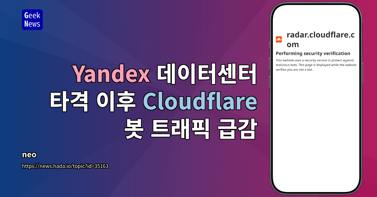 Yandex 데이터센터 타격 이후 Cloudflare 봇 트래픽 급감
