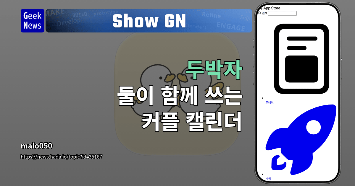Show GN: 두박자 - 둘이 함께 쓰는 커플 캘린더