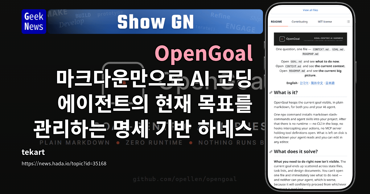 Show GN: OpenGoal - 마크다운만으로 AI 코딩 에이전트의 현재 목표를 관리하는 명세 기반 하네스