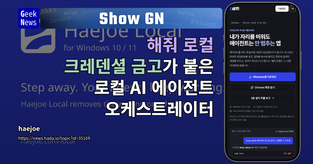 Show GN: 해줘 로컬 - 크레덴셜 금고가 붙은 로컬 AI 에이전트 오케스트레이터