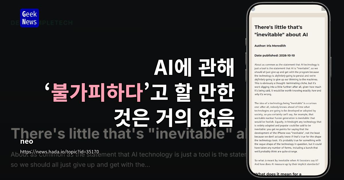 AI에 관해 ‘불가피하다’고 할 만한 것은 거의 없음