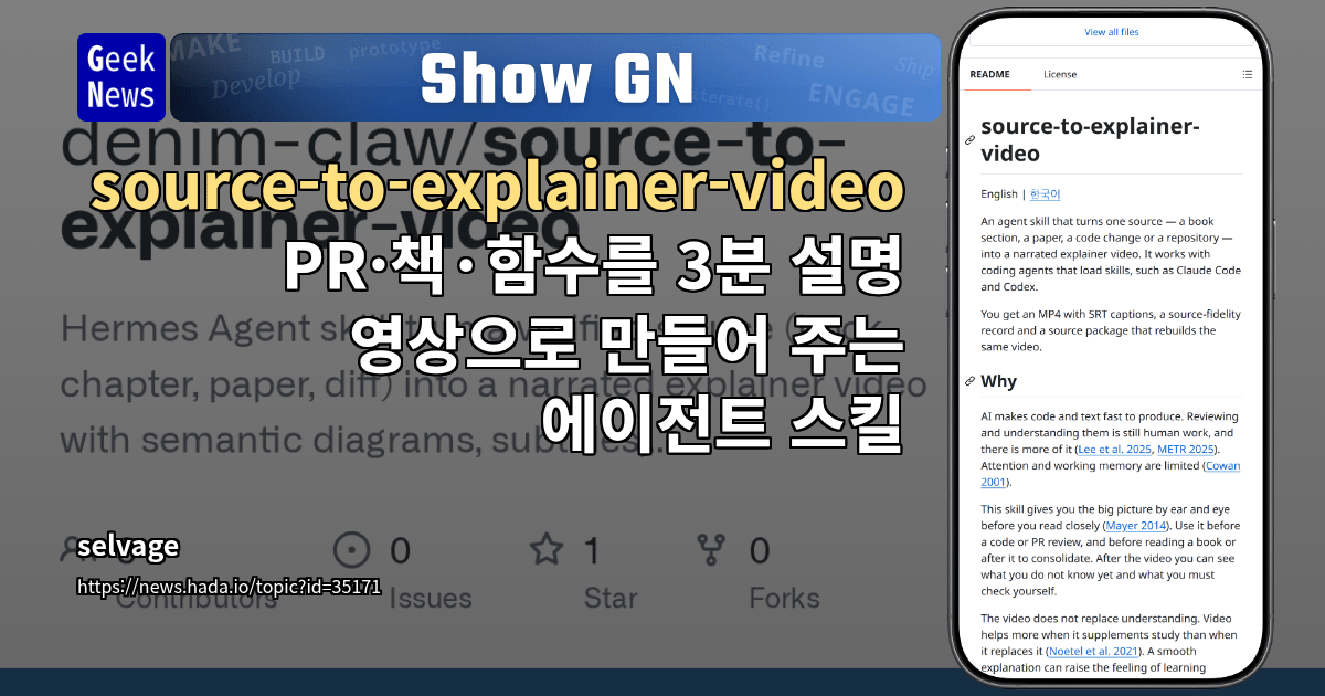 Show GN: source-to-explainer-video - PR·책·함수를 3분 설명 영상으로 만들어 주는 에이전트 스킬