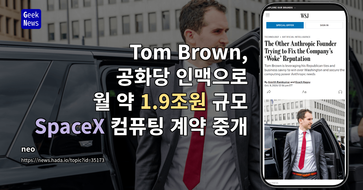 Tom Brown, 공화당 인맥으로 월 약 1.9조원 규모 SpaceX 컴퓨팅 계약 중개
