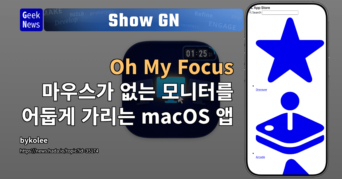 Show GN: Oh My Focus - 마우스가 없는 모니터를 어둡게 가리는 macOS 앱