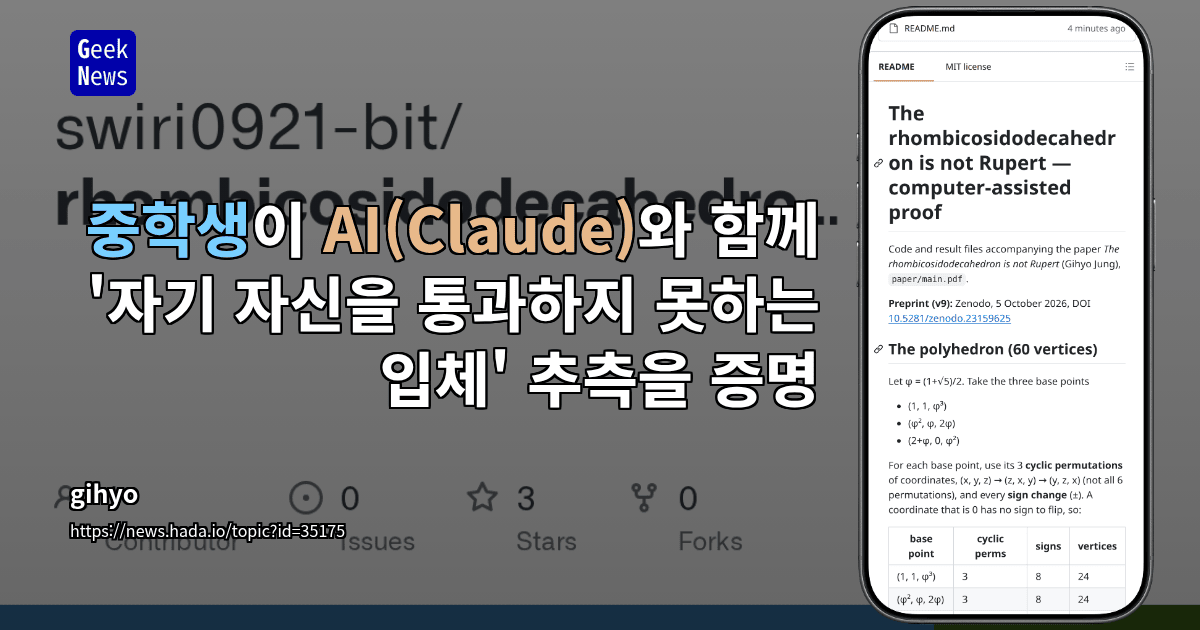 중학생이 AI(Claude)와 함께 '자기 자신을 통과하지 못하는 입체' 추측을 증명
