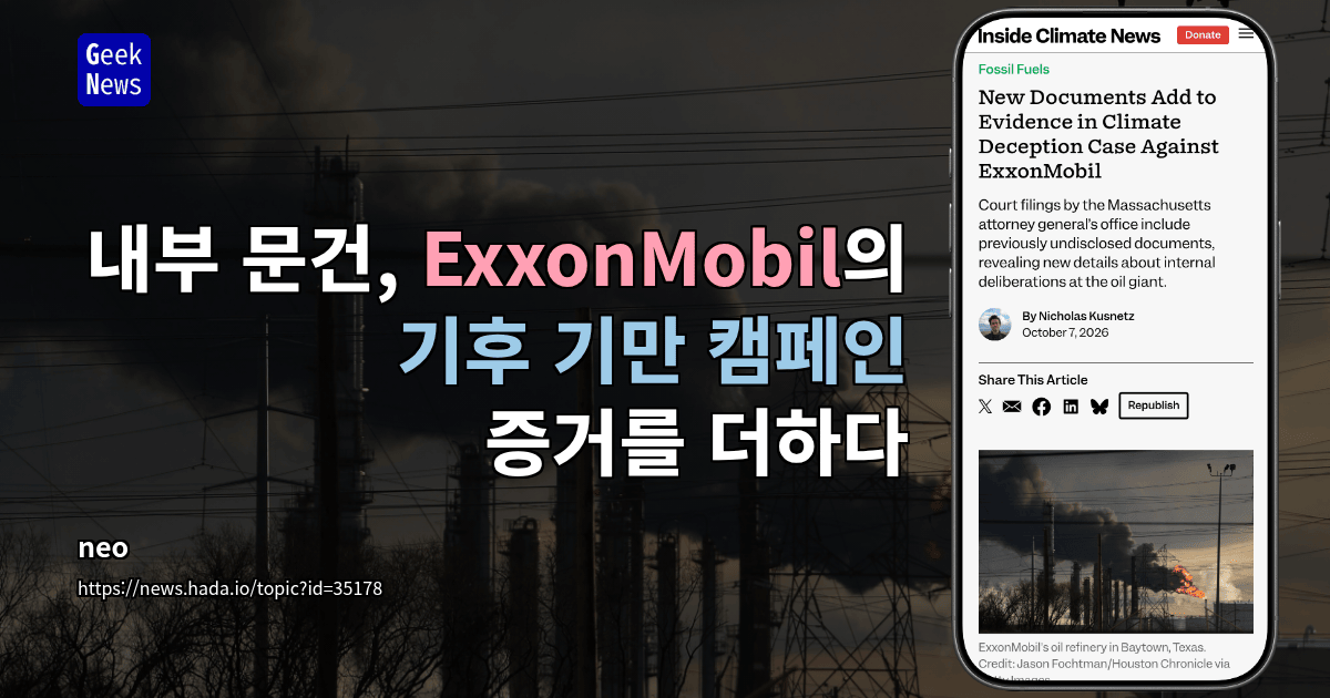 내부 문건, ExxonMobil의 기후 기만 캠페인 증거를 더하다