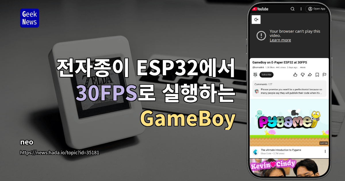 전자종이 ESP32에서 30FPS로 실행하는 GameBoy [영상]