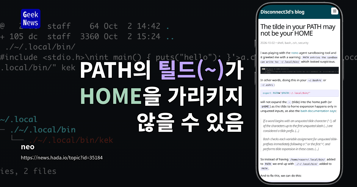 PATH의 틸드(~)가 HOME을 가리키지 않을 수 있음
