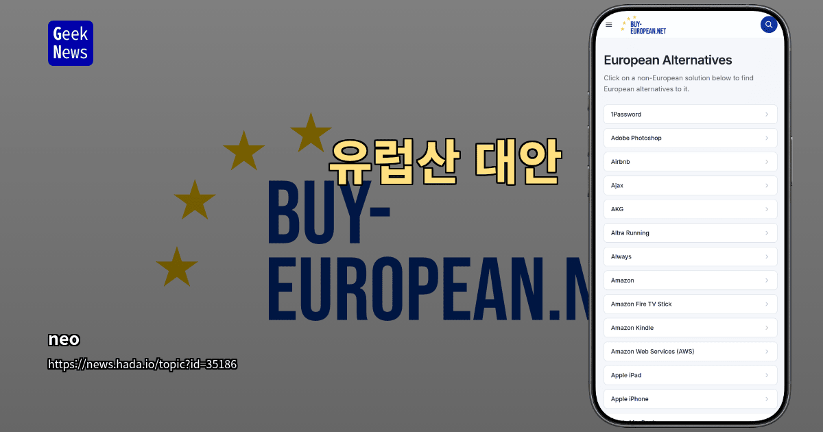 유럽산 대안