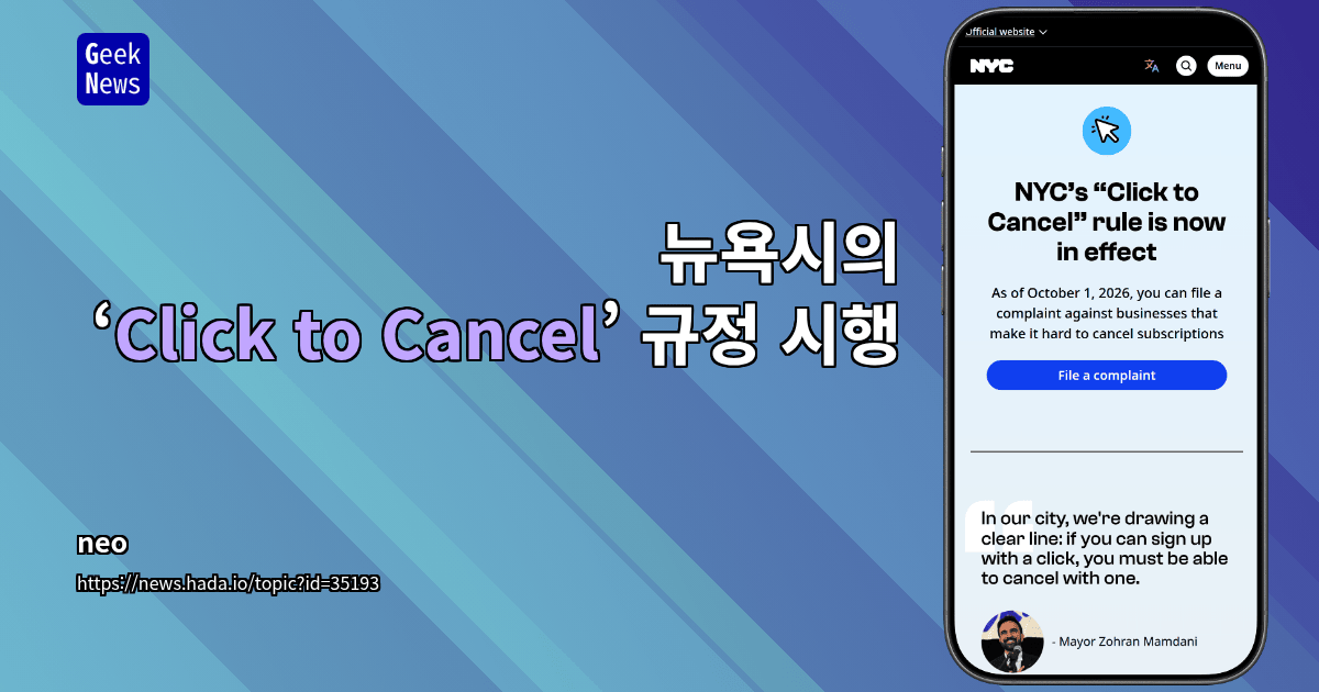 뉴욕시의 ‘Click to Cancel’ 규정 시행