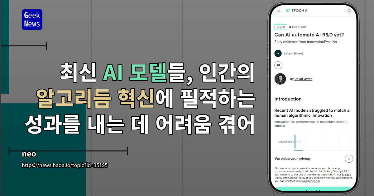 최신 AI 모델들, 인간의 알고리듬 혁신에 필적하는 성과를 내는 데 어려움 겪어