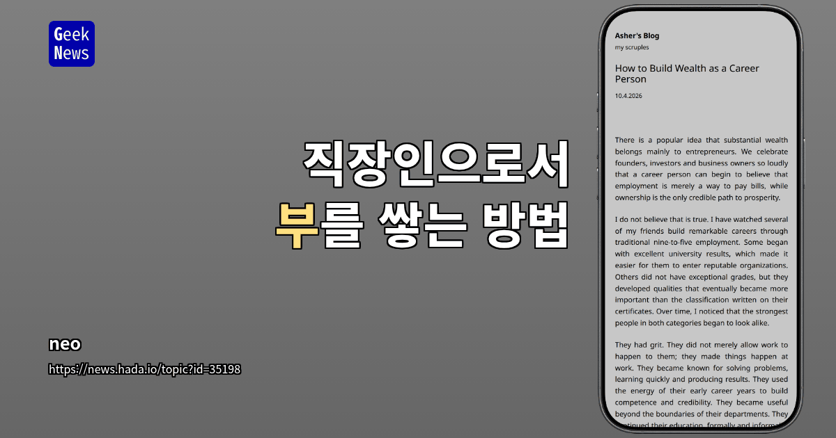 직장인으로서 부를 쌓는 방법