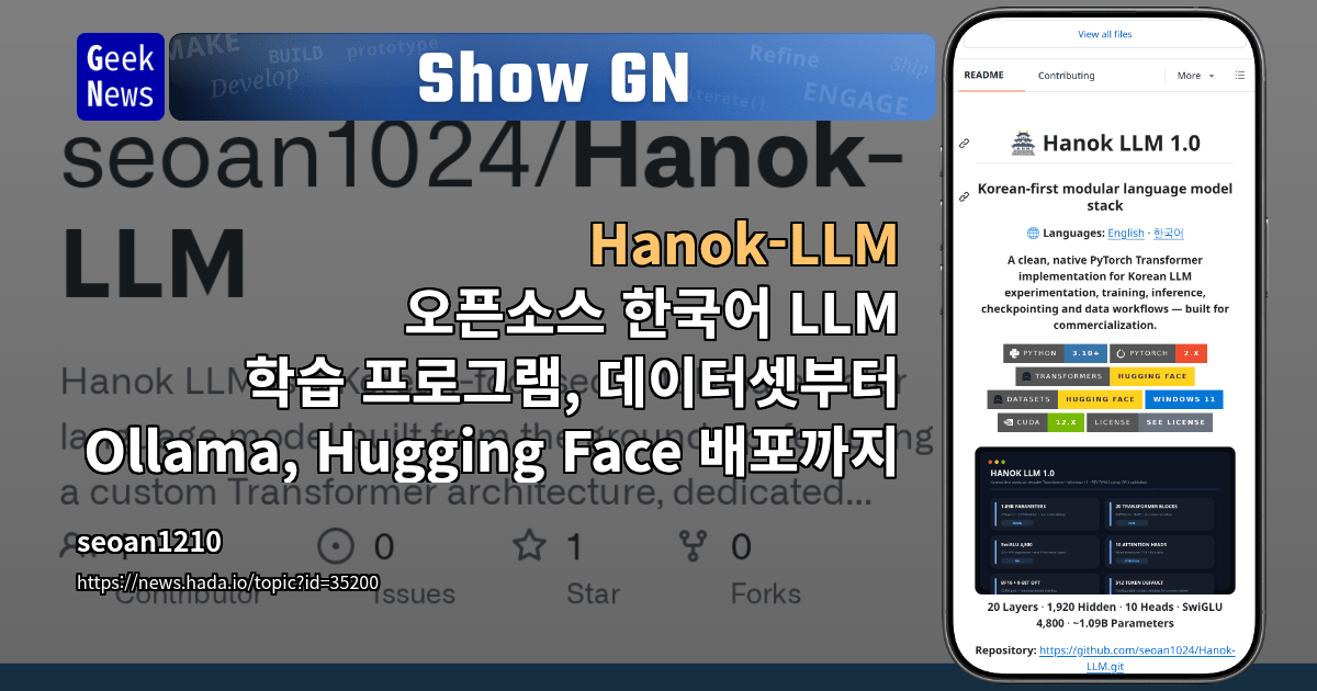 Show GN: Hanok-LLM - 오픈소스 한국어 LLM 학습 프로그램, 데이터셋부터 Ollama, Hugging Face 배포까지