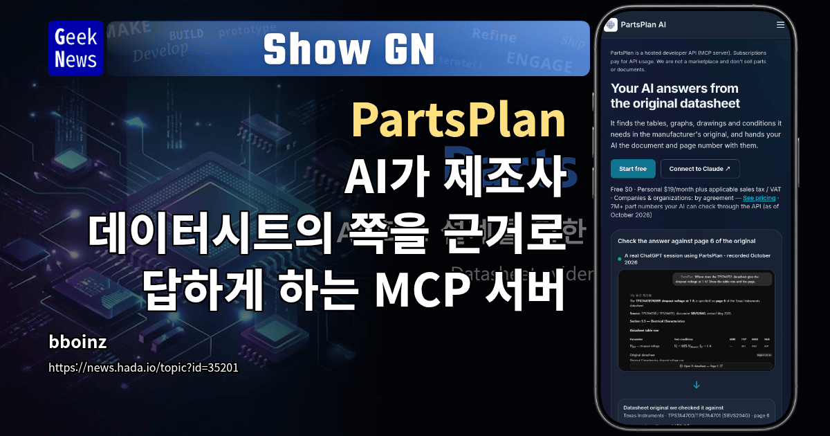 Show GN: PartsPlan - AI가 제조사 데이터시트의 쪽을 근거로 답하게 하는 MCP 서버