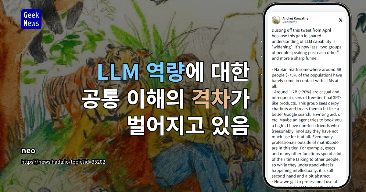 LLM 역량에 대한 공통 이해의 격차가 벌어지고 있음