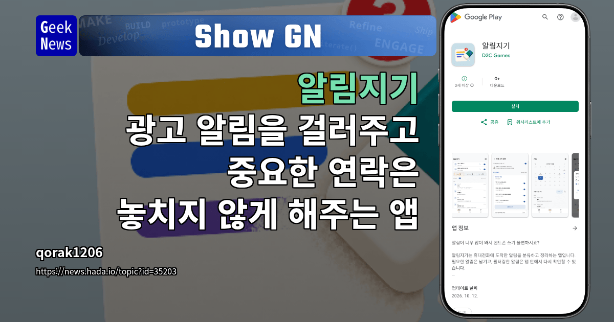 Show GN: 알림지기 - 광고 알림을 걸러주고 중요한 연락은 놓치지 않게 해주는 앱