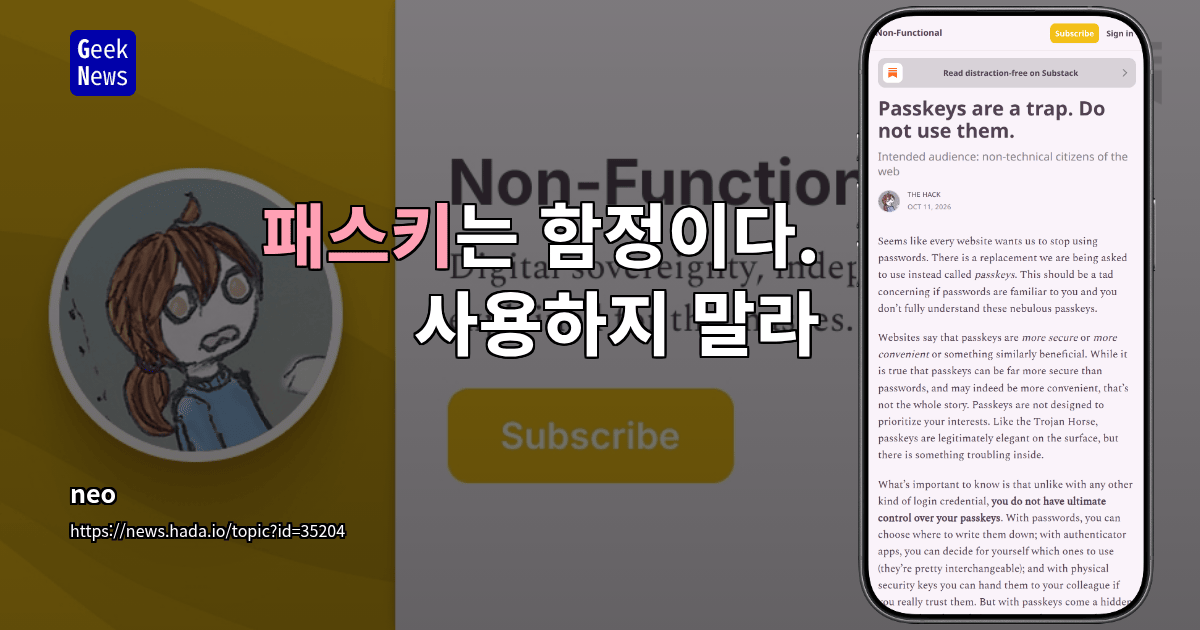 패스키는 함정이다. 사용하지 말라