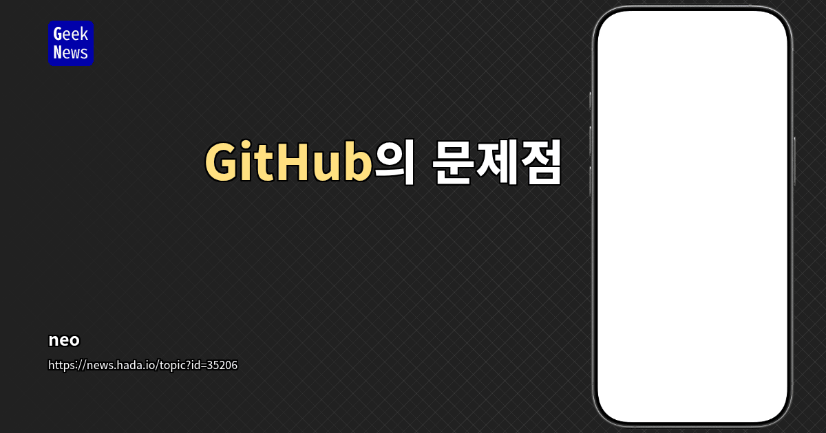GitHub의 문제점