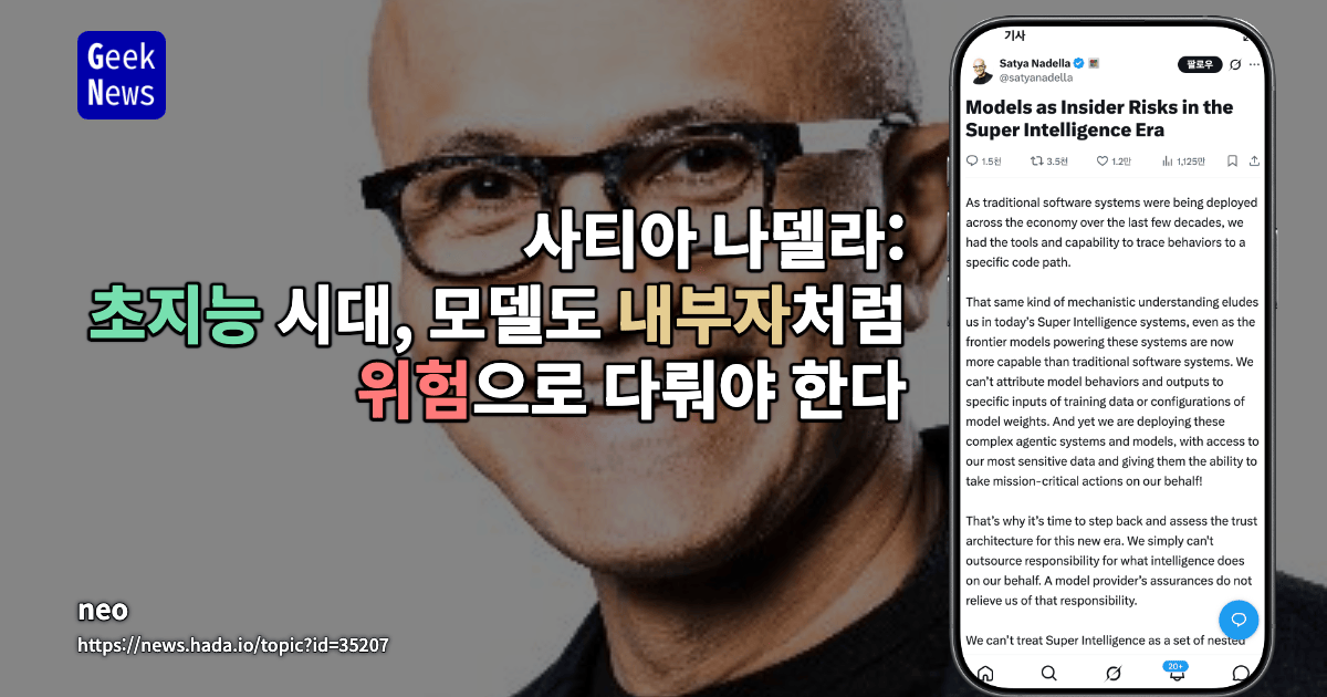 사티아 나델라: 초지능 시대, 모델도 내부자처럼 위험으로 다뤄야 한다
