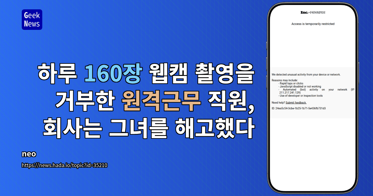 하루 160장 웹캠 촬영을 거부한 원격근무 직원, 회사는 그녀를 해고했다