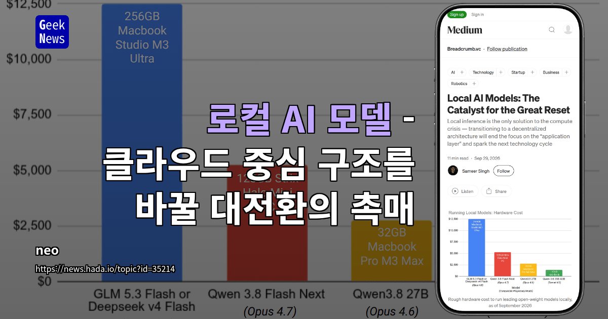 로컬 AI 모델 - 클라우드 중심 구조를 바꿀 대전환의 촉매