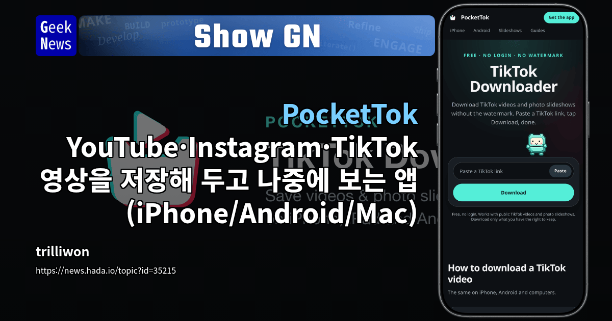 Show GN: PocketTok - YouTube·Instagram·TikTok 영상을 저장해 두고 나중에 보는 앱 (iPhone/Android/Mac)