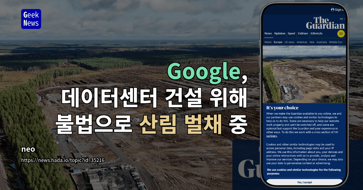 Google, 데이터센터 건설 위해 불법으로 산림 벌채 중