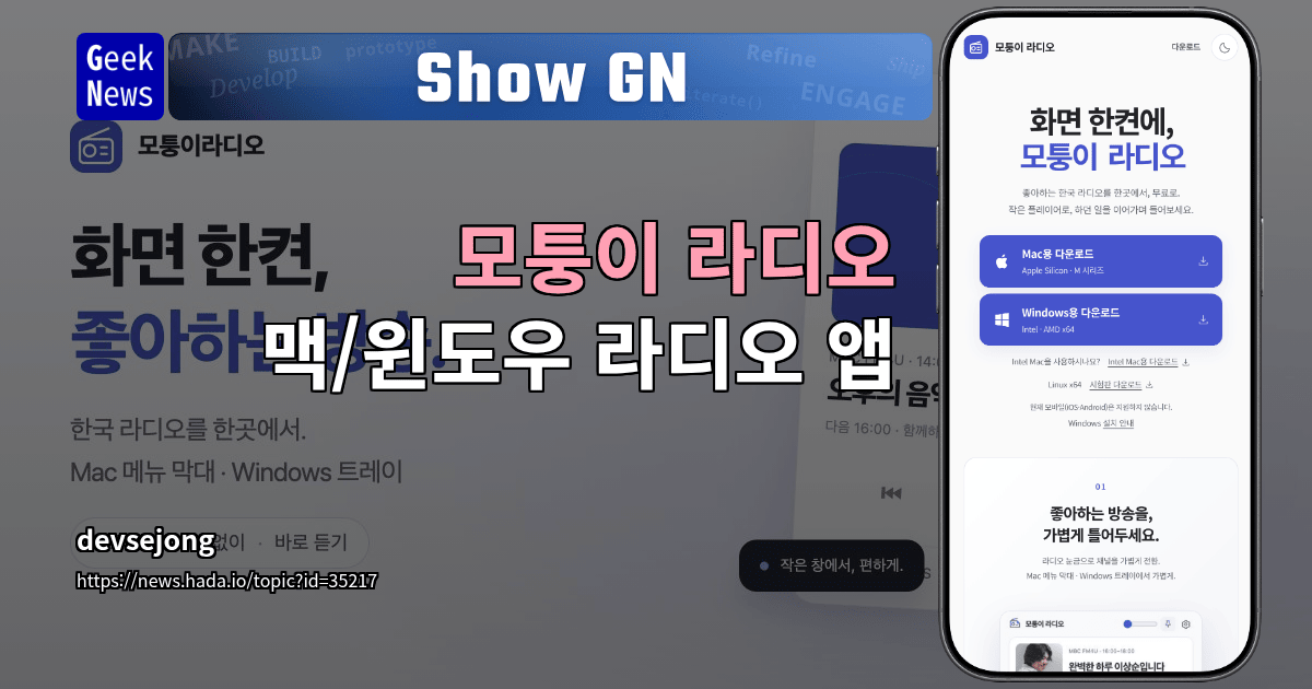 Show GN: 모퉁이 라디오 - 맥/윈도우 라디오 앱