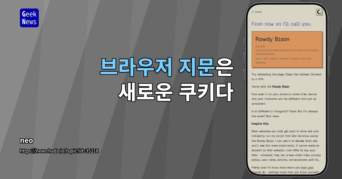 브라우저 지문은 새로운 쿠키다