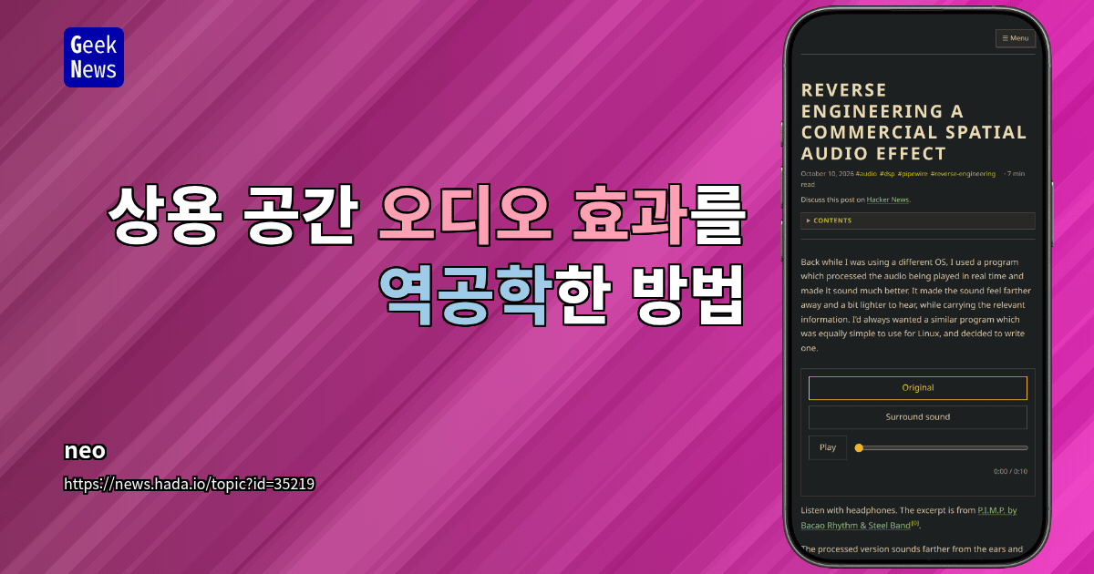 상용 공간 오디오 효과를 역공학한 방법