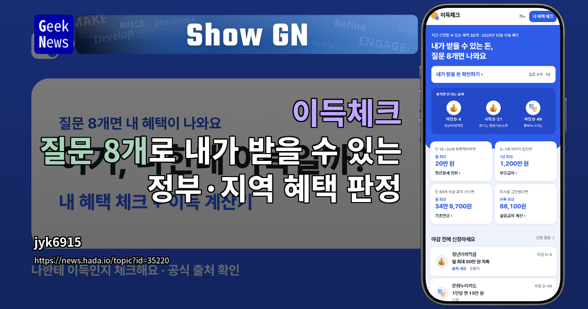 Show GN: 이득체크 - 질문 8개로 내가 받을 수 있는 정부·지역 혜택 판정