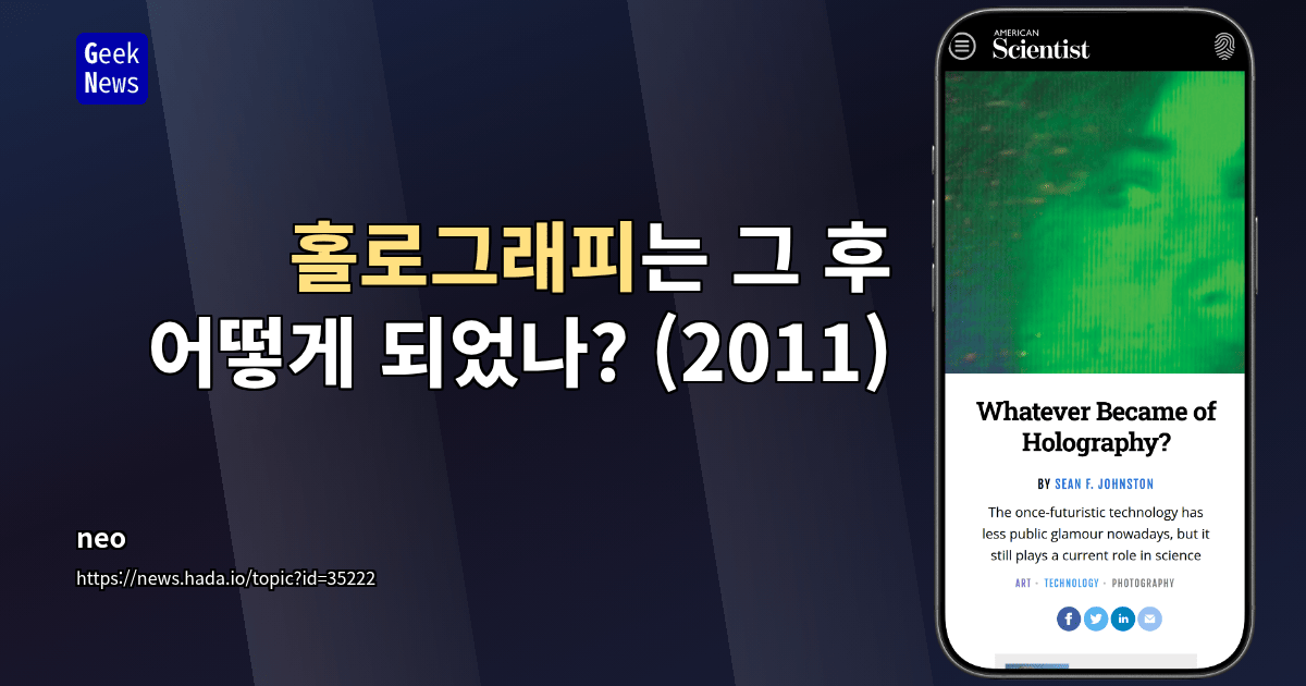 홀로그래피는 그 후 어떻게 되었나? (2011)