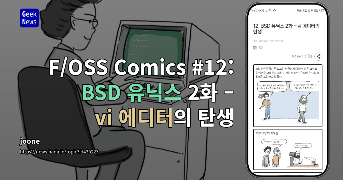 F/OSS Comics #12: BSD 유닉스 2화 – vi 에디터의 탄생