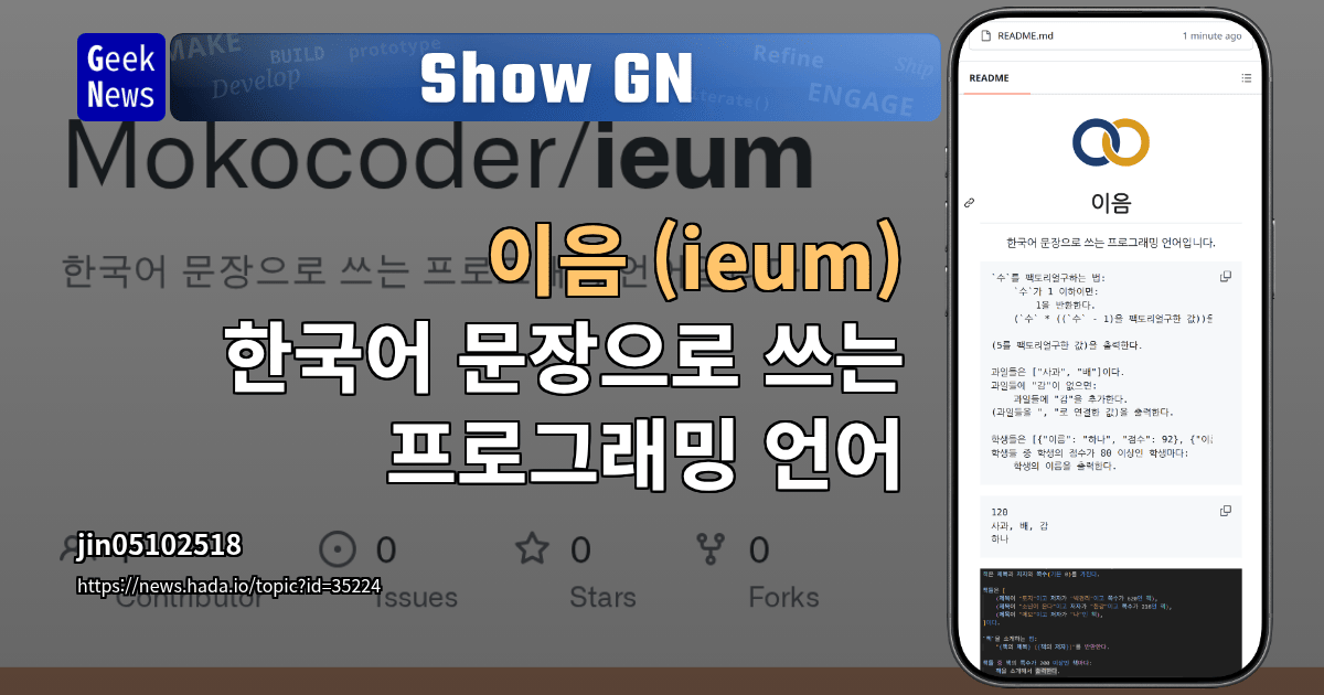 Show GN: 이음 (ieum) - 한국어 문장으로 쓰는 프로그래밍 언어
