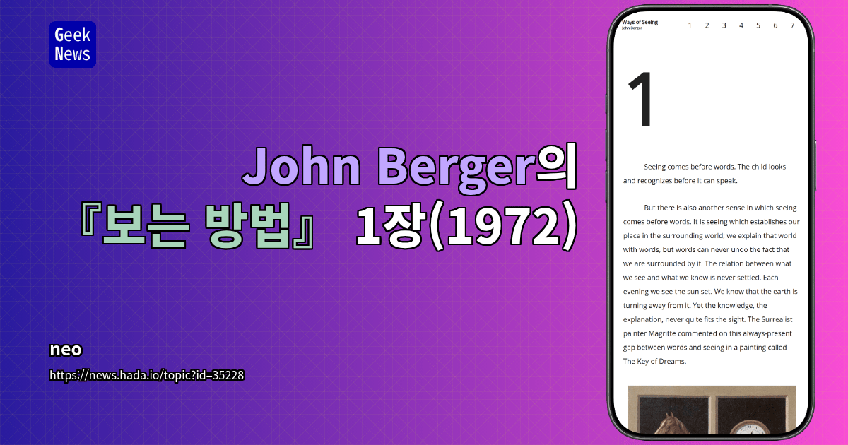 John Berger의 『보는 방법』 1장(1972)