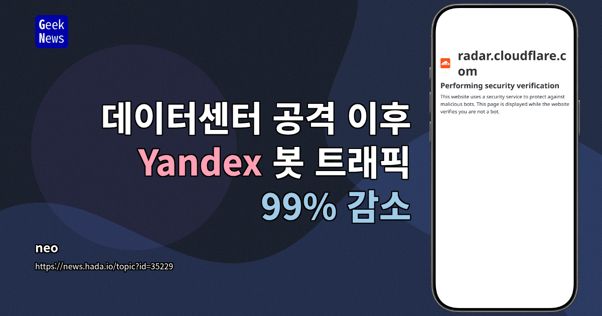 데이터센터 공격 이후 Yandex 봇 트래픽 99% 감소