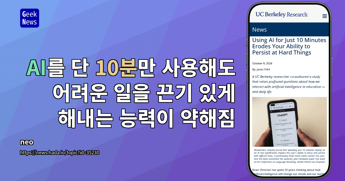 AI를 단 10분만 사용해도 어려운 일을 끈기 있게 해내는 능력이 약해짐