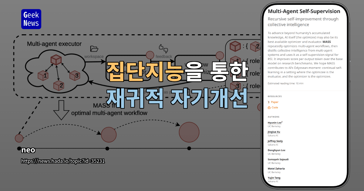 집단지능을 통한 재귀적 자기개선