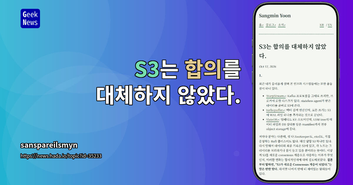 S3는 합의를 대체하지 않았다.