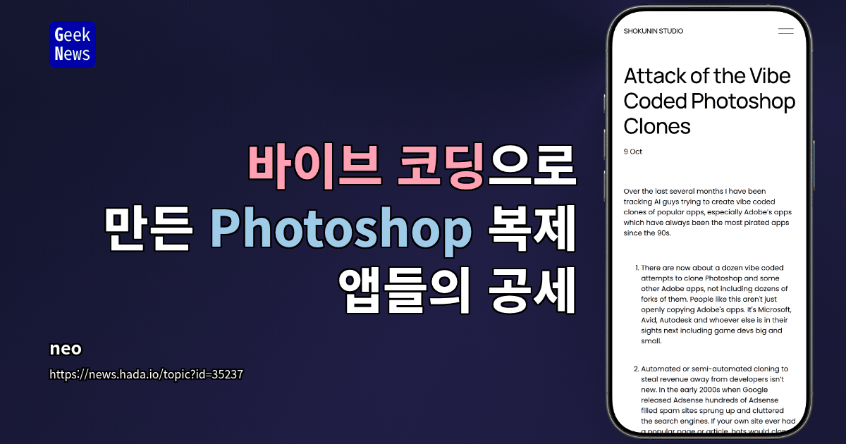 바이브 코딩으로 만든 Photoshop 복제 앱들의 공세