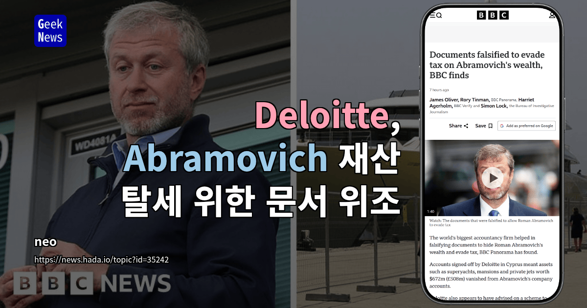 Deloitte, Abramovich 재산 탈세 위한 문서 위조
