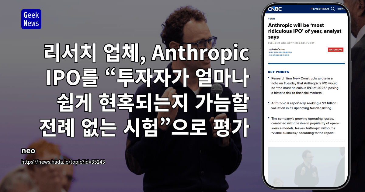 리서치 업체, Anthropic IPO를 “투자자가 얼마나 쉽게 현혹되는지 가늠할 전례 없는 시험”으로 평가