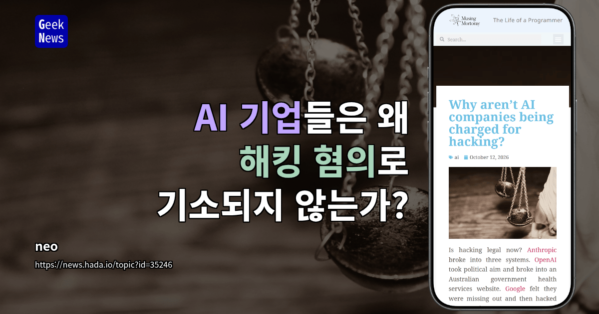 AI 기업들은 왜 해킹 혐의로 기소되지 않는가?