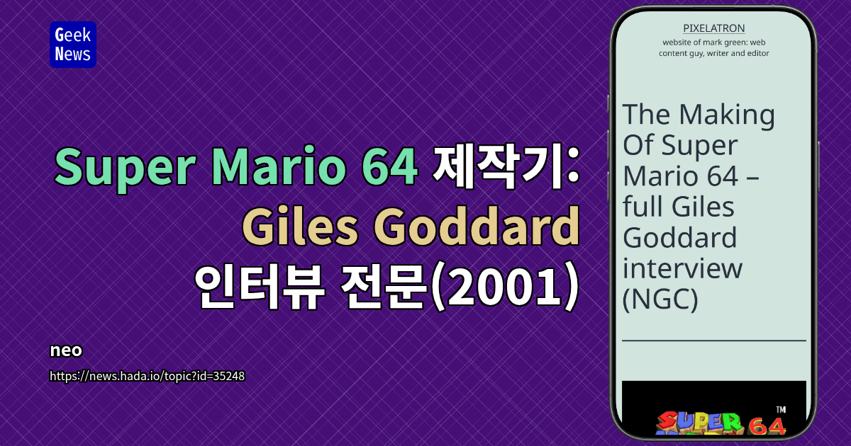 Super Mario 64 제작기: Giles Goddard 인터뷰 전문(2001)