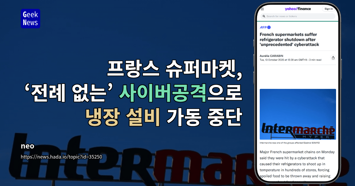 프랑스 슈퍼마켓, ‘전례 없는’ 사이버공격으로 냉장 설비 가동 중단