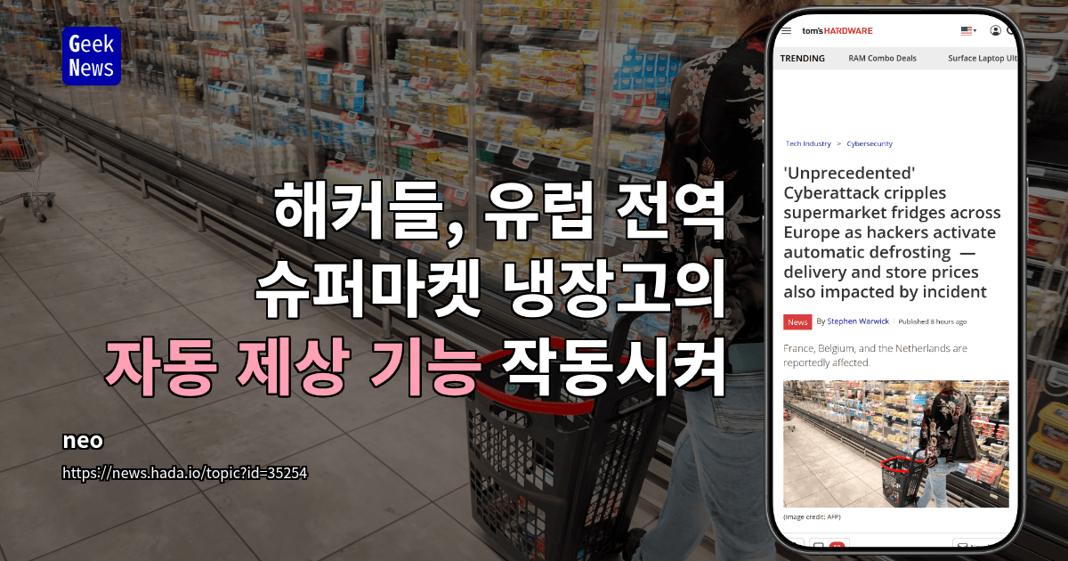 해커들, 유럽 전역 슈퍼마켓 냉장고의 자동 제상 기능 작동시켜