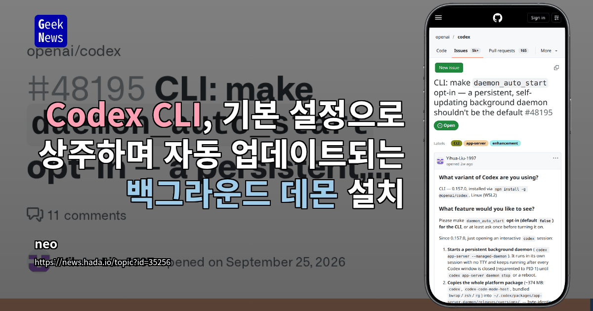 Codex CLI, 기본 설정으로 상주하며 자동 업데이트되는 백그라운드 데몬 설치