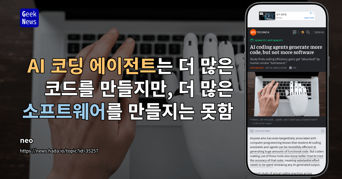 AI 코딩 에이전트는 더 많은 코드를 만들지만, 더 많은 소프트웨어를 만들지는 못함